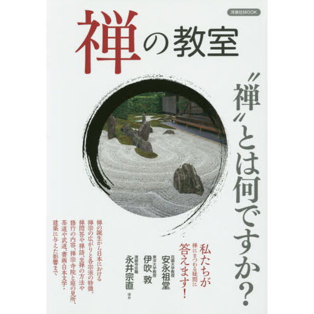 禅の教室　禅にまつわる疑問に答えます！