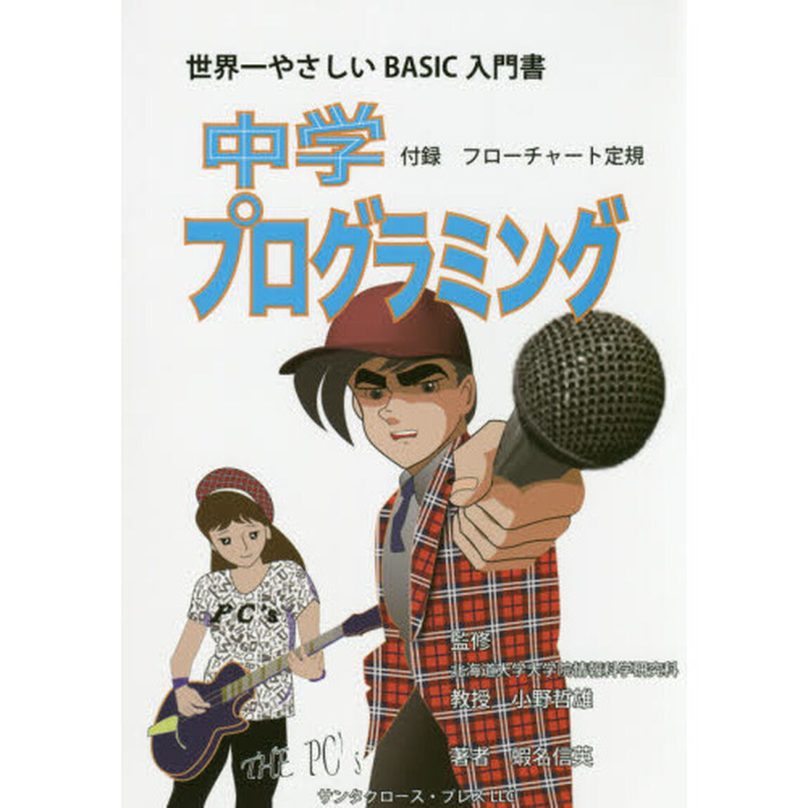 中学プログラミング (世界一やさしいBASIC入門書)