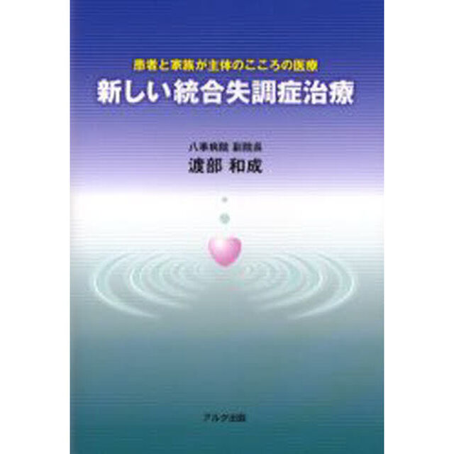 新しい統合失調症治療　患者と家族が主体のこころの医療