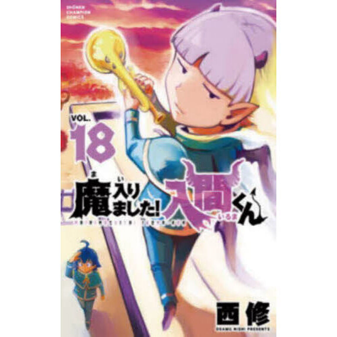 魔入りました！入間くん VOL.18