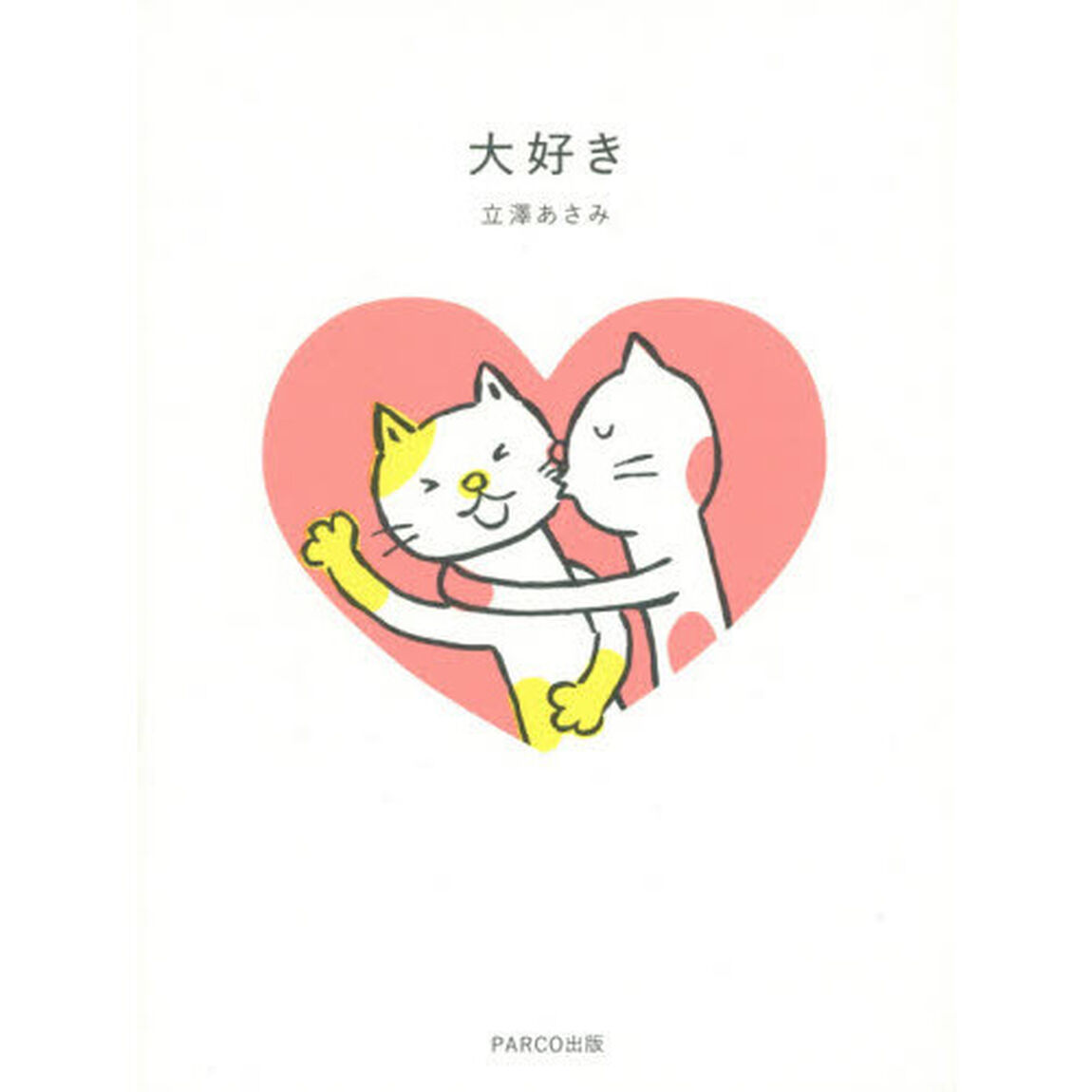 大好き