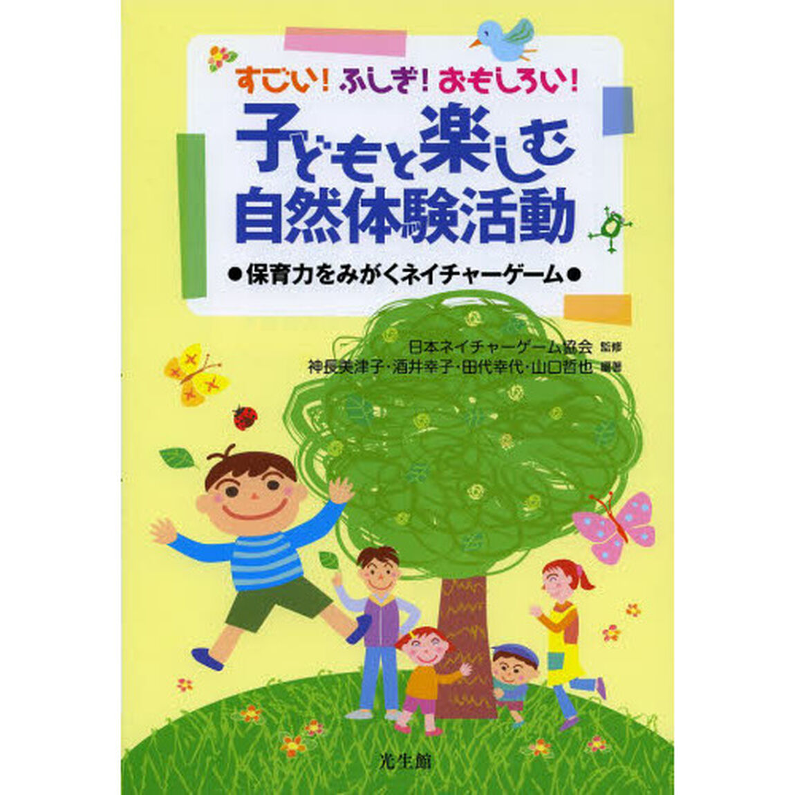 すごい！ふしぎ！おもしろい！子どもと楽しむ自然体験活動　保育力をみがくネイチャーゲーム