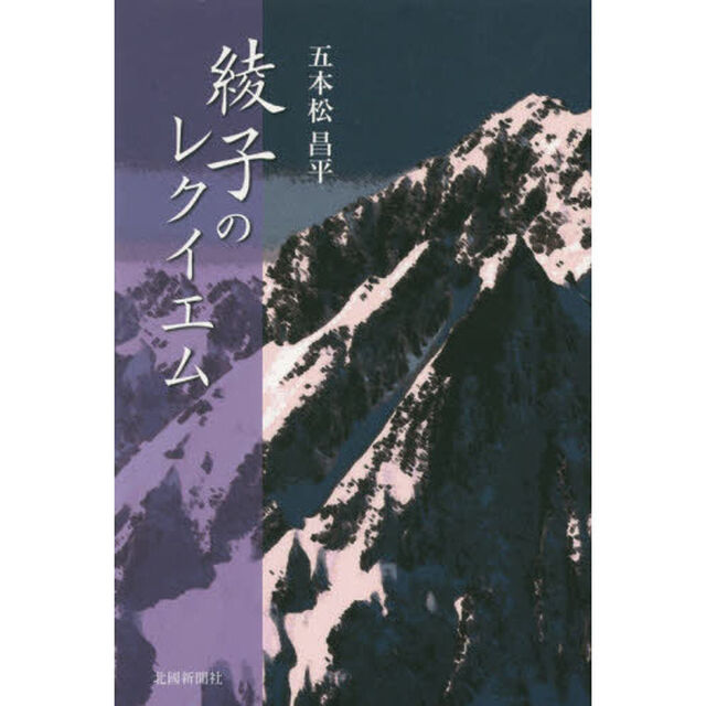 綾子のレクイエム