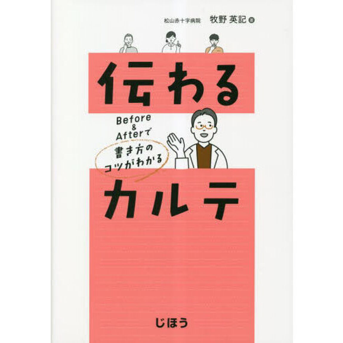 伝わるカルテ　Ｂｅｆｏｒｅ　＆　Ａｆｔｅｒで書き方のコツがわかる