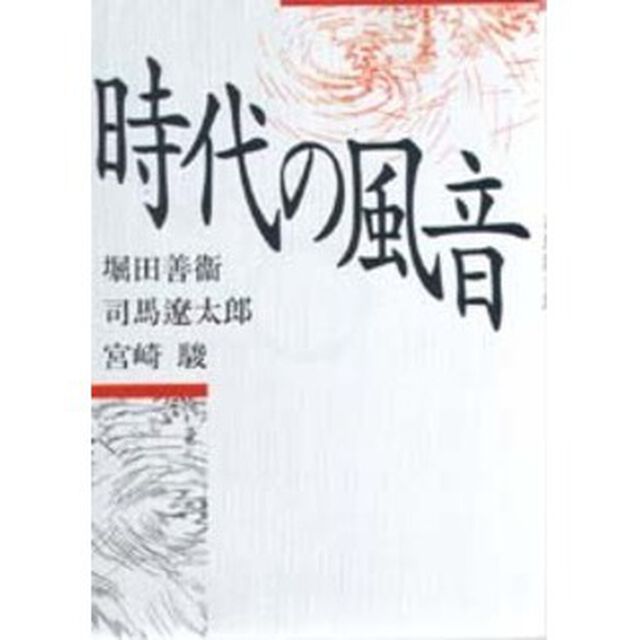 時代の風音