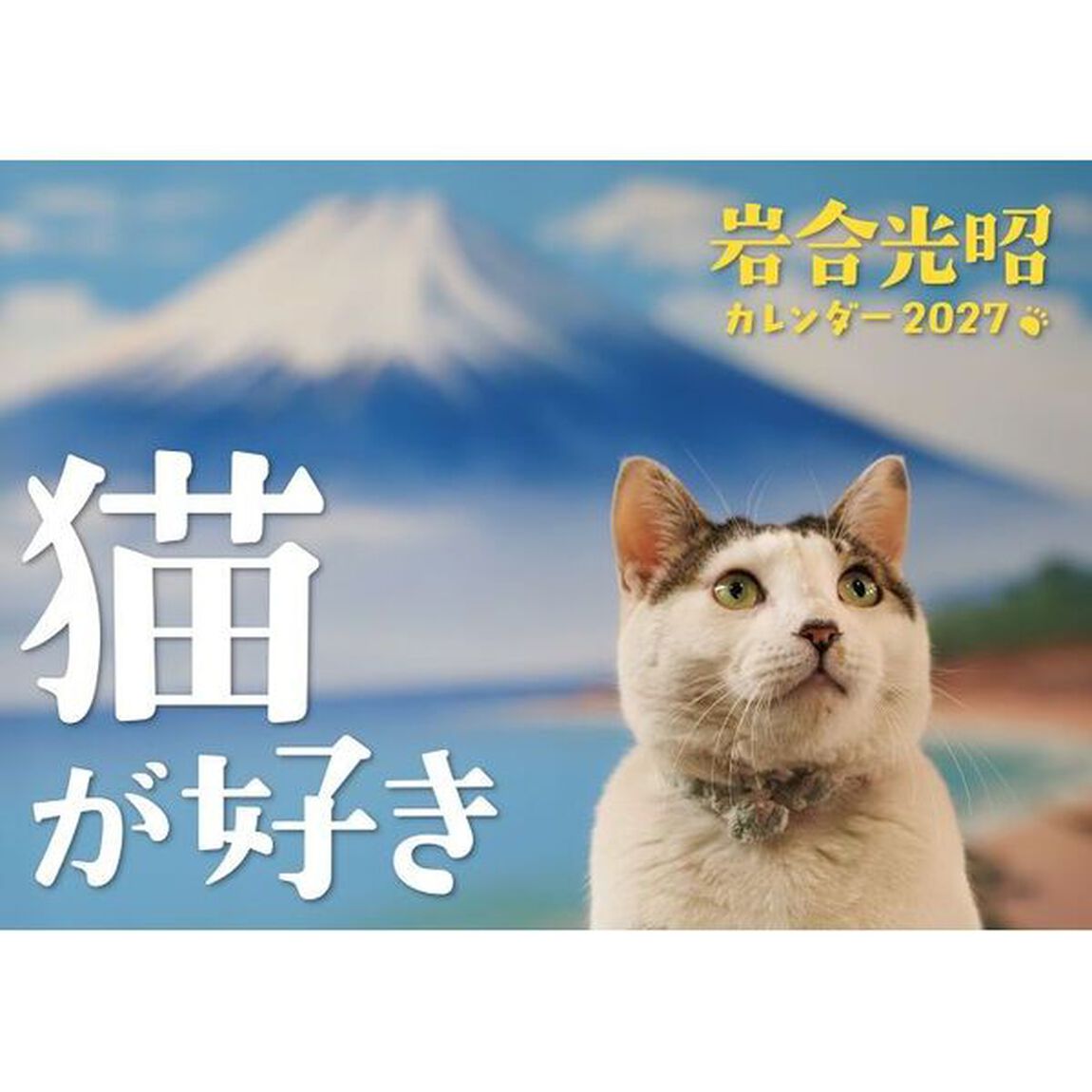 岩合光昭　猫が好き　カレンダー2027