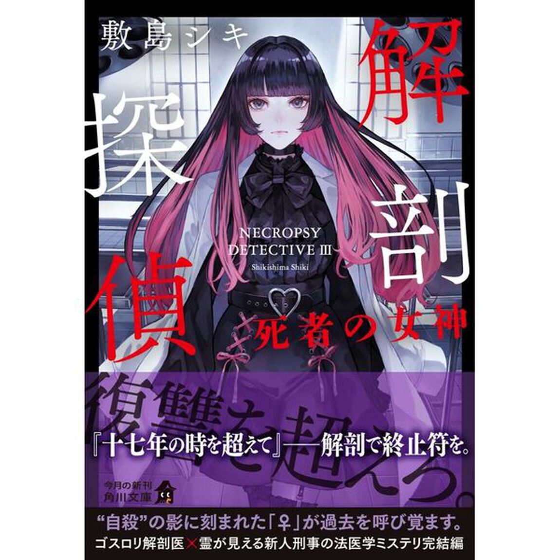 解剖探偵〔3〕「死者の女神」