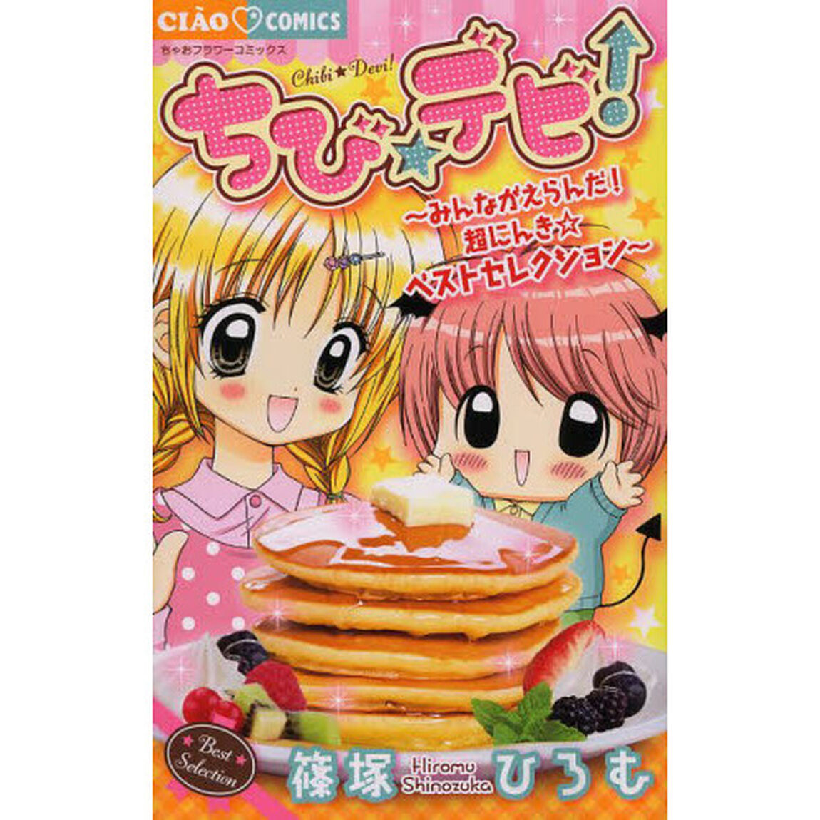 ちび☆デビ！　みんながえらんだ！超にんき☆ベストセレクション