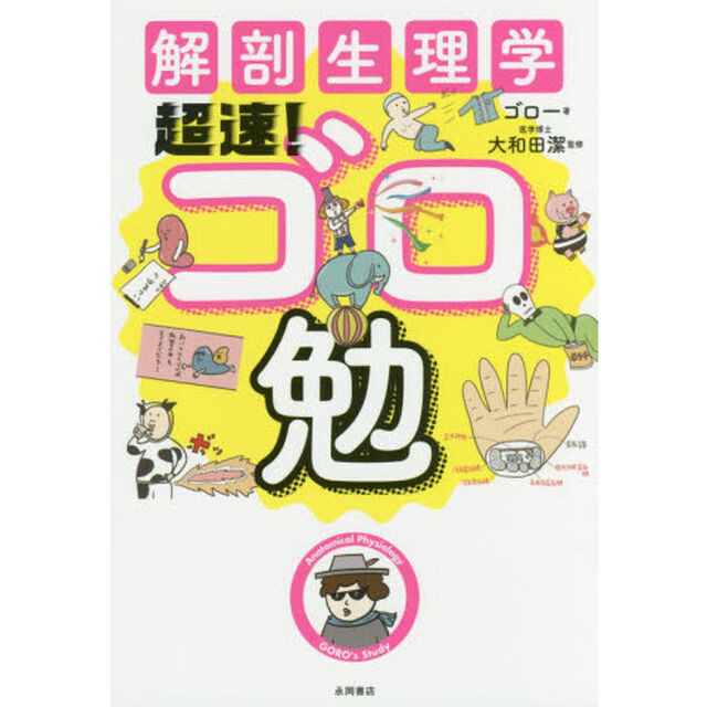 解剖生理学超速！ゴロ勉
