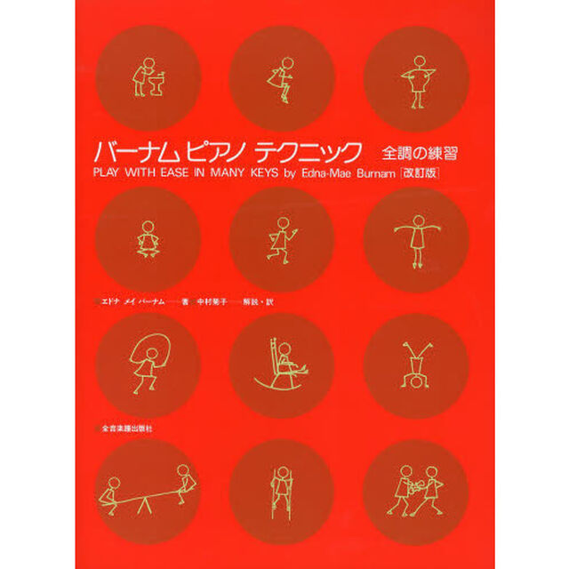 バーナムピアノテクニック全調の練習「改訂版」