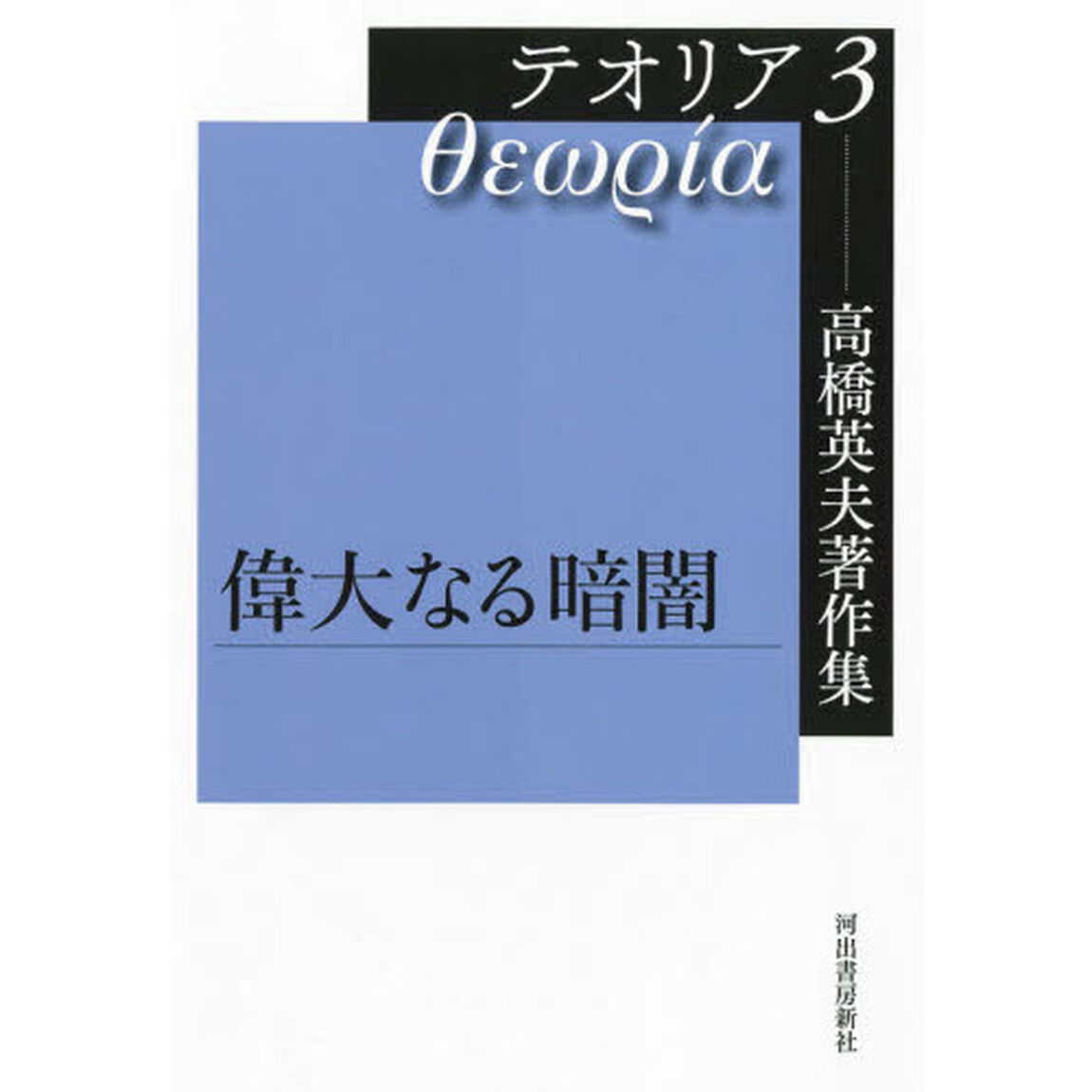 高橋英夫著作集テオリア　３「偉大なる暗闇」