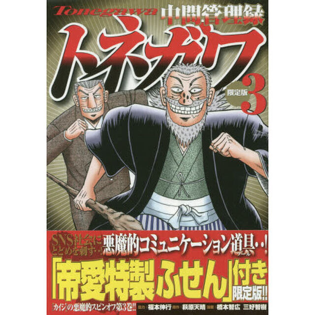 限定版　中間管理録トネガワ　　　３