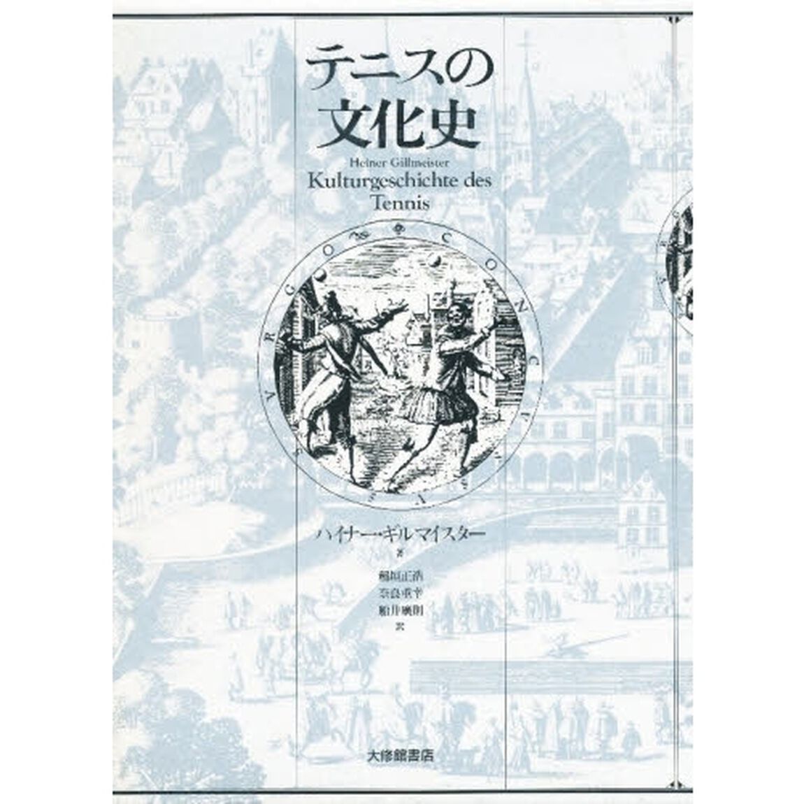 テニスの文化史