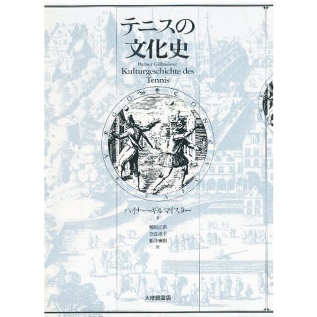 テニスの文化史