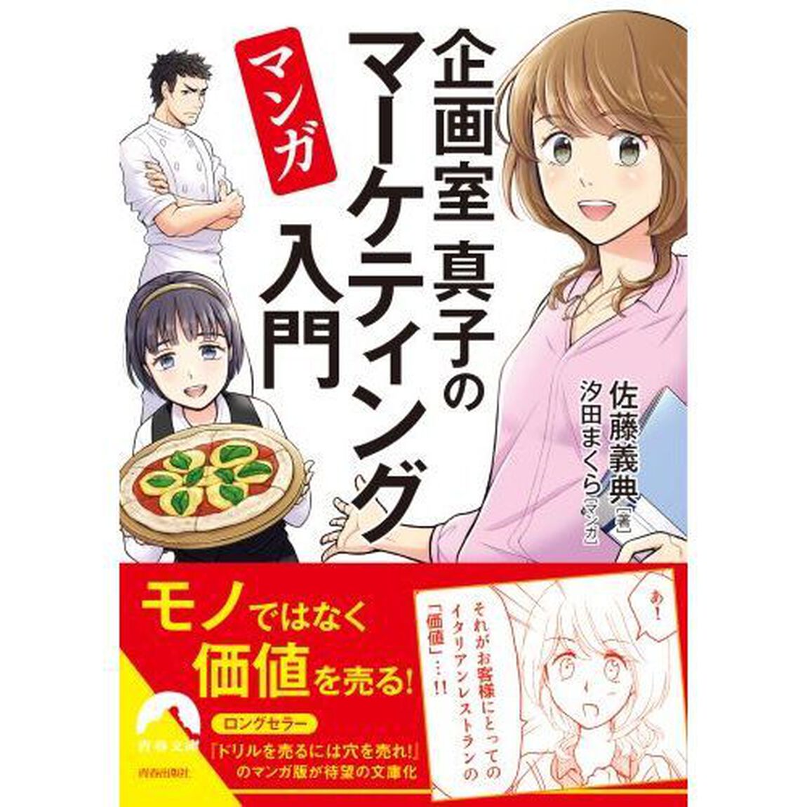 マンガ企画室真子のマーケティング入門