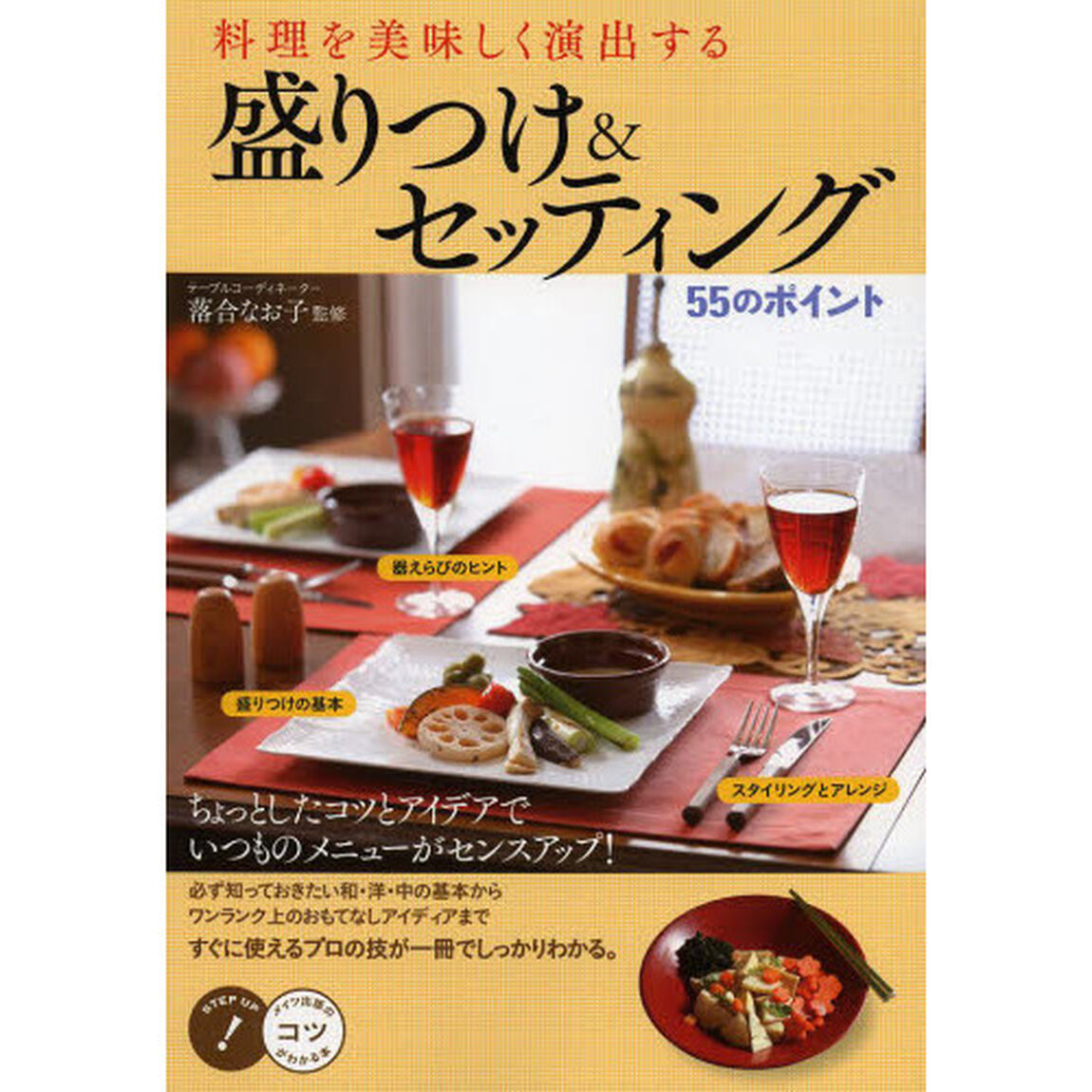 料理を美味しく演出する盛りつけ＆セッティング５５のポイント