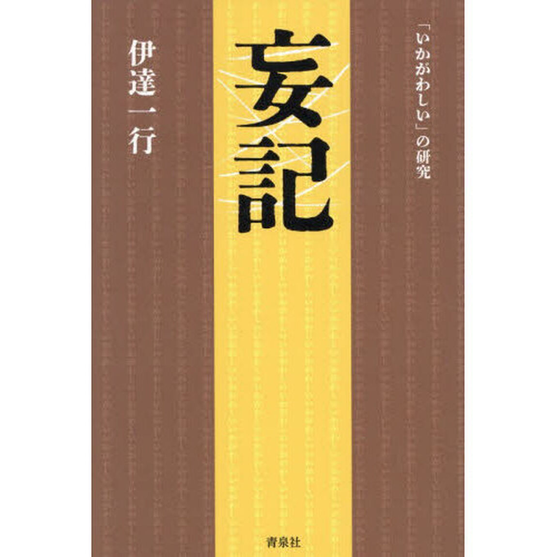 妄記　原神道の〈まこと〉は妄念なのか