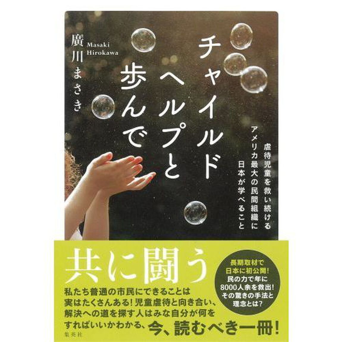 チャイルドヘルプと歩んで　虐待児童を救い続けるアメリカ最大の民間組織に日本が学べること