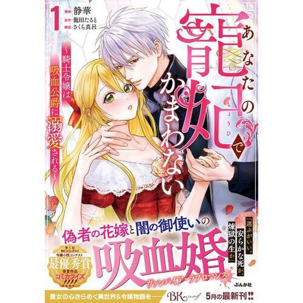 あなたの寵妃でかまわない　騎士令嬢は吸血公爵に溺愛される　１
