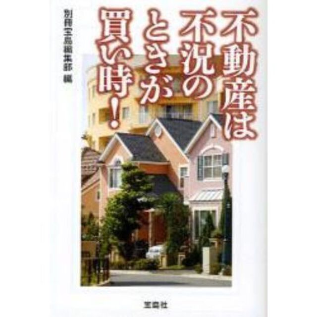 不動産は不況のときが買い時！