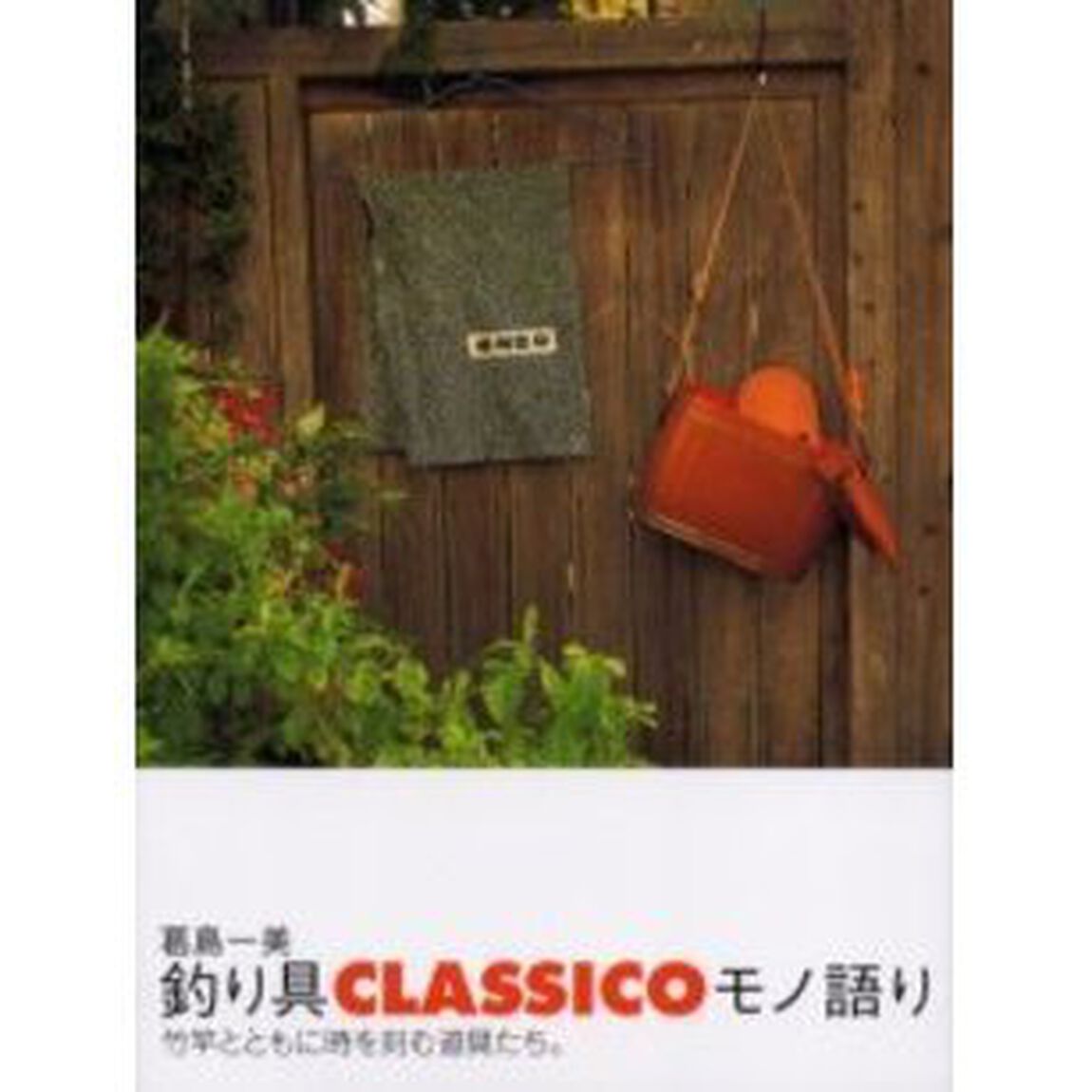 釣り具ＣＬＡＳＳＩＣＯモノ語り　竹竿とともに時を刻む道具たち。