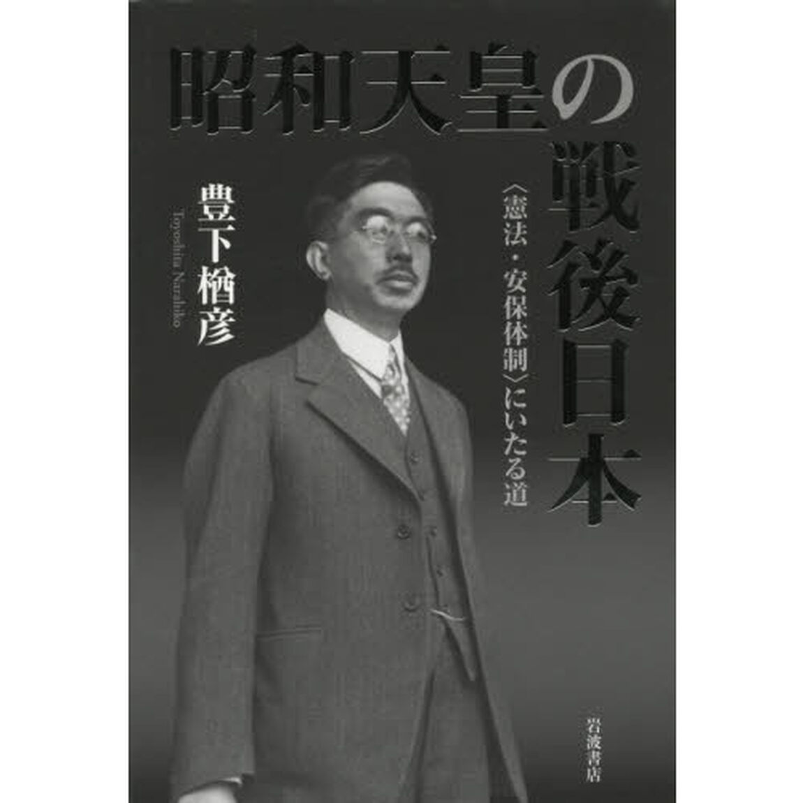 昭和天皇の戦後日本　〈憲法・安保体制〉にいたる道