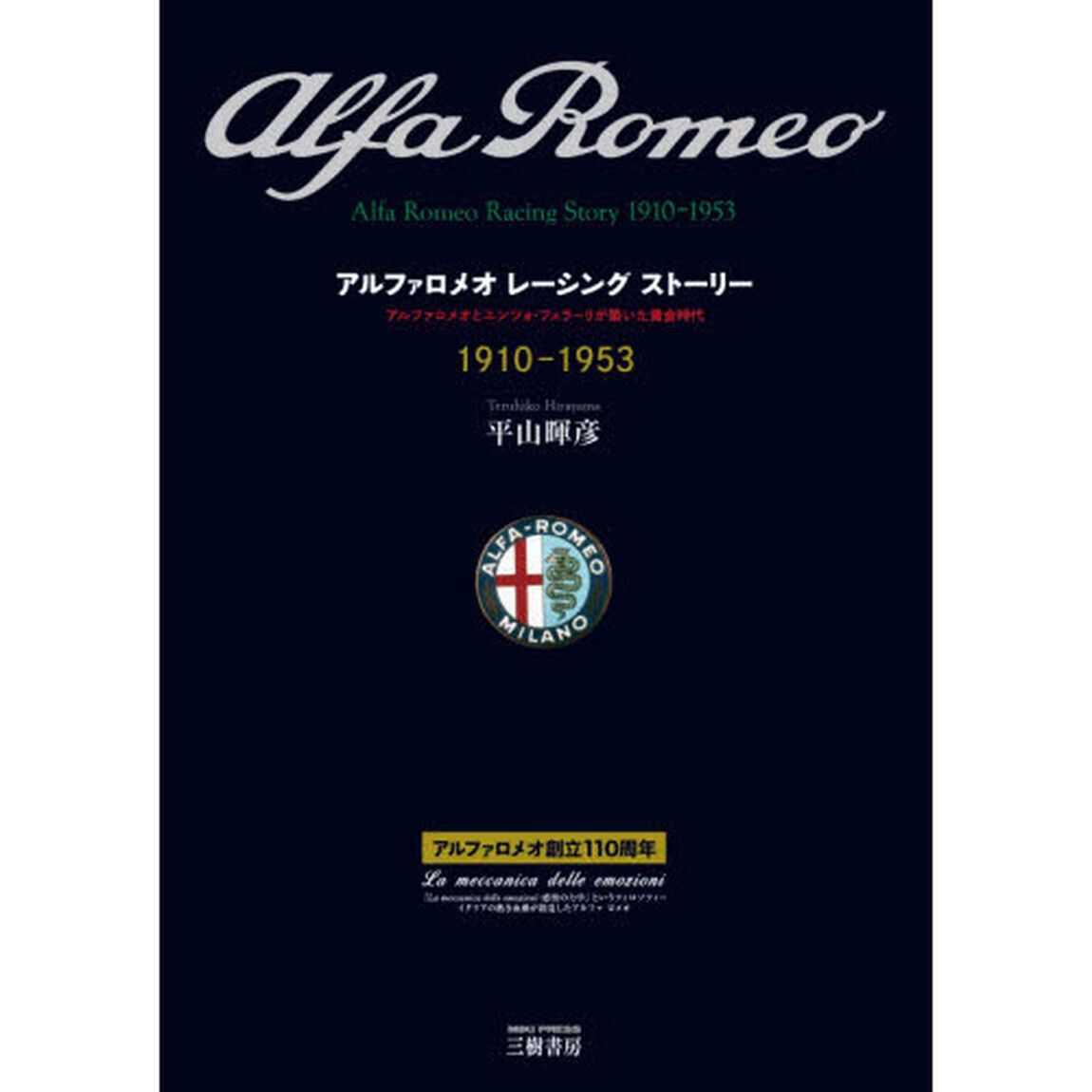 アルファロメオレーシングストーリー　アルファロメオとエンツォ・フェラーリが築いた黄金時代　１９１０－１９５３　愛蔵版