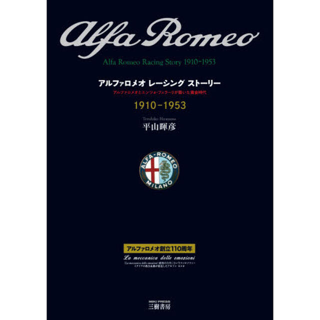 アルファロメオレーシングストーリー　アルファロメオとエンツォ・フェラーリが築いた黄金時代　１９１０－１９５３　愛蔵版
