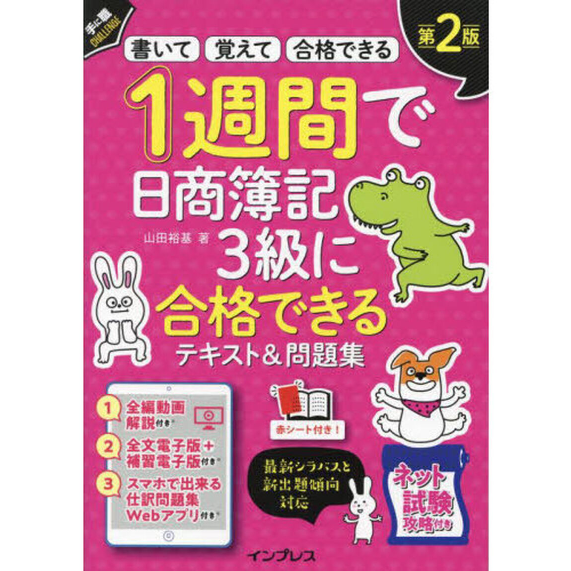 １週間で日商簿記３級に合格できるテキスト＆問題集　書いて覚えて合格できる「第２版」