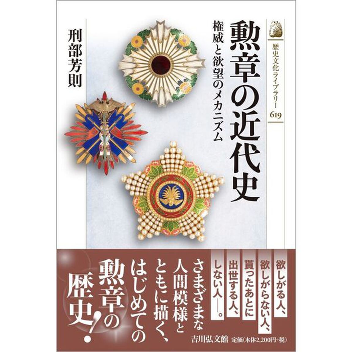 勲章の近代史　権威と欲望のメカニズム