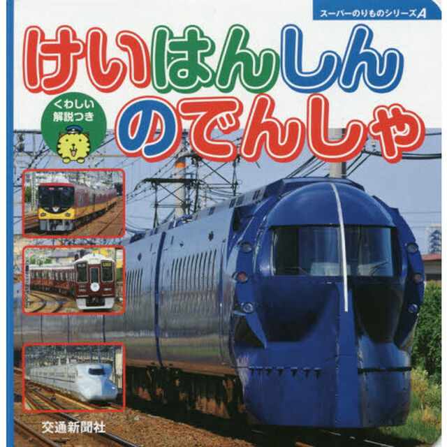 けいはんしんのでんしゃ　くわしい解説つき