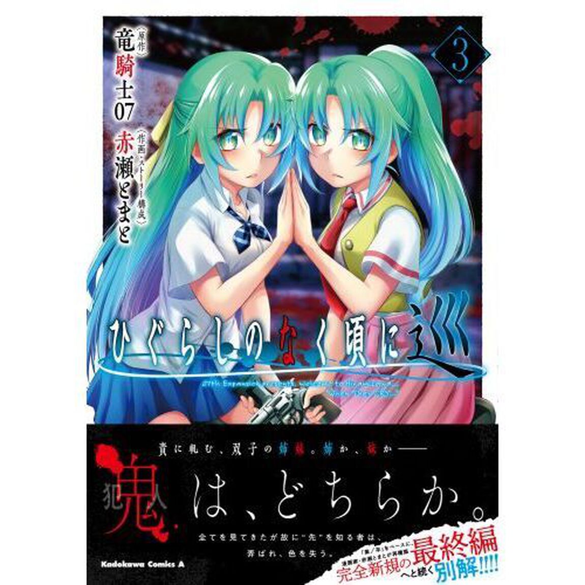 ひぐらしのなく頃に　巡　３