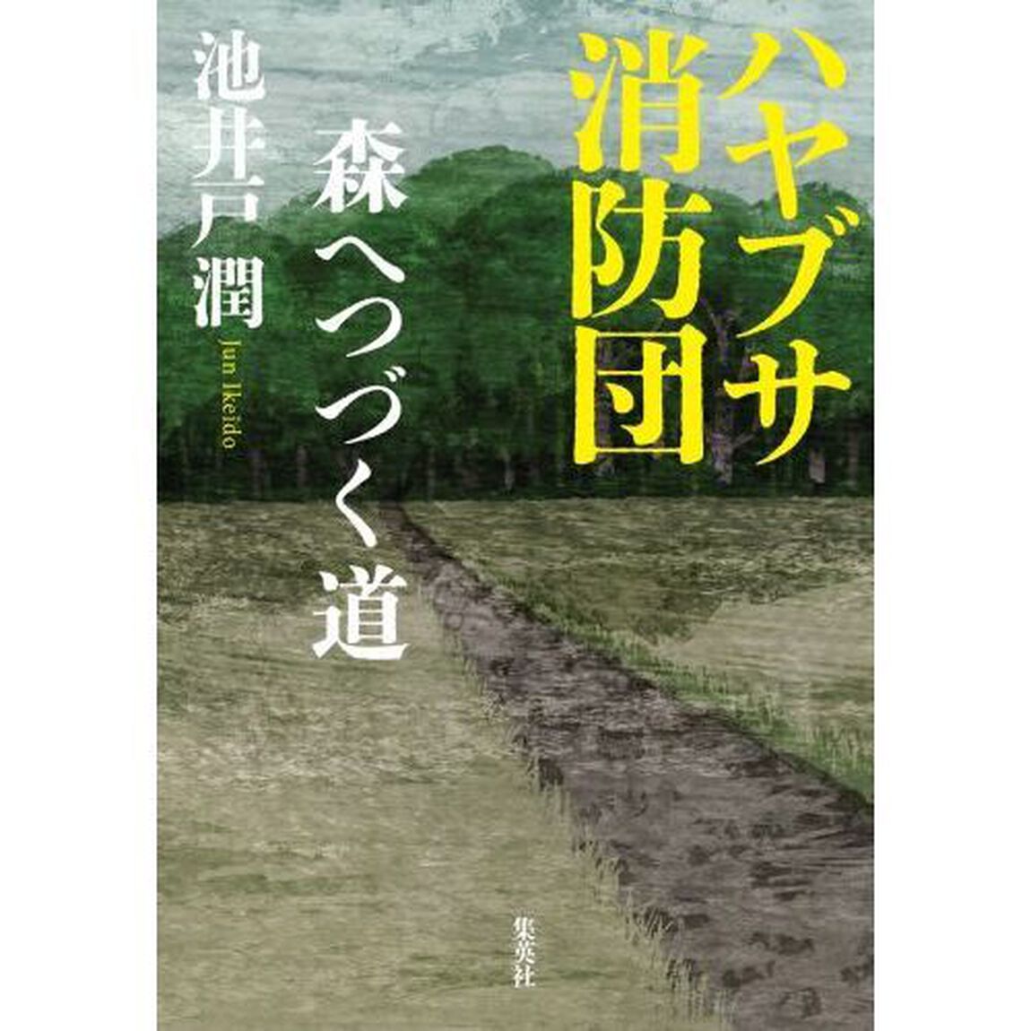 ハヤブサ消防団「森へつづく道」