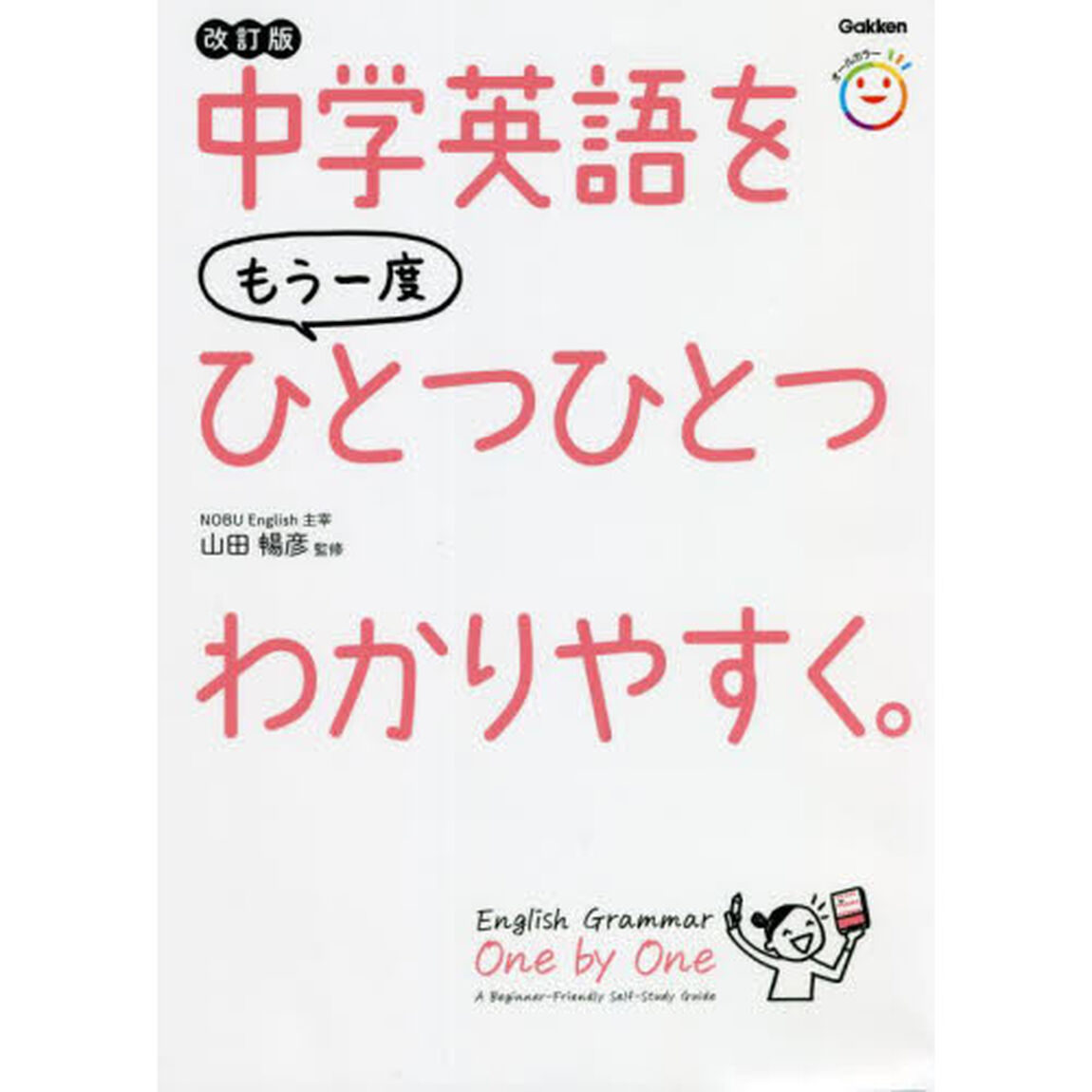 中学英語をもう一度ひとつひとつわかりやすく。「改訂版」