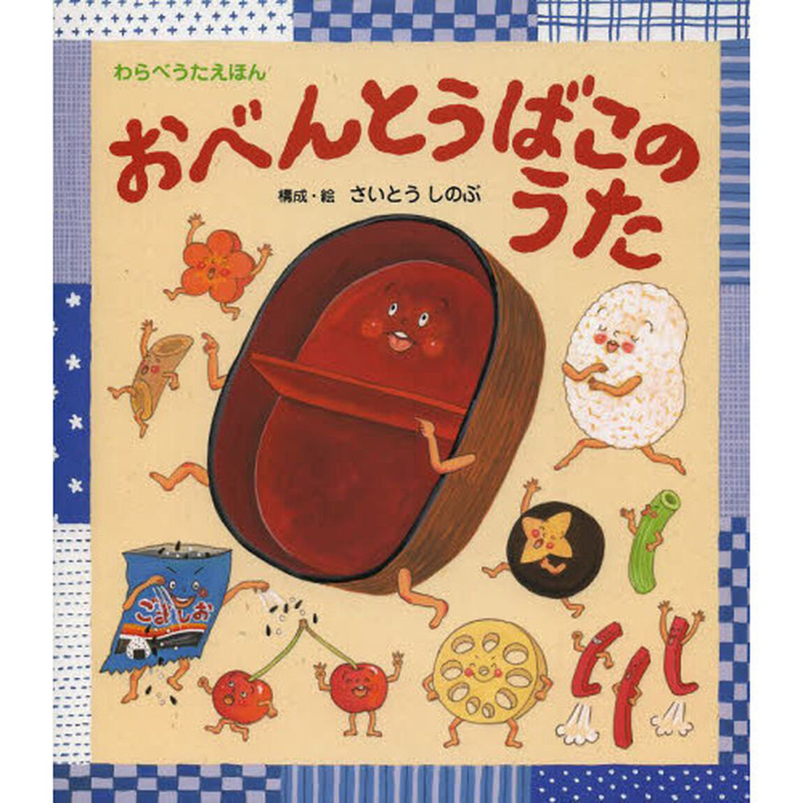 おべんとうばこのうた