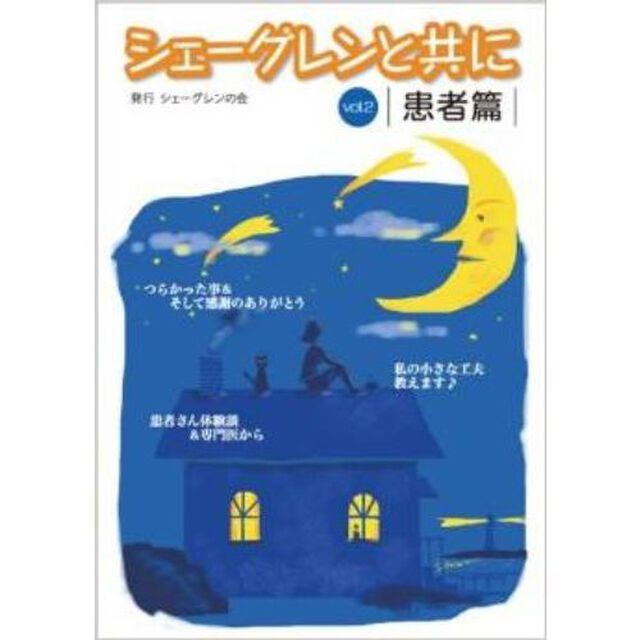 シェーグレンと共に　Ｖｏｌ．２「患者篇」
