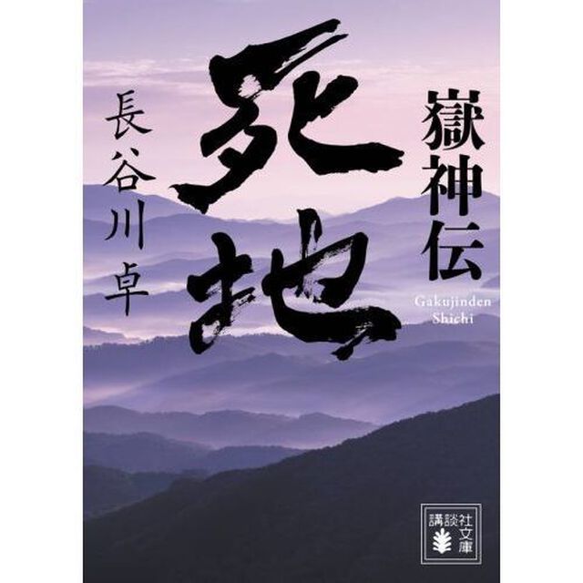 嶽神伝死地
