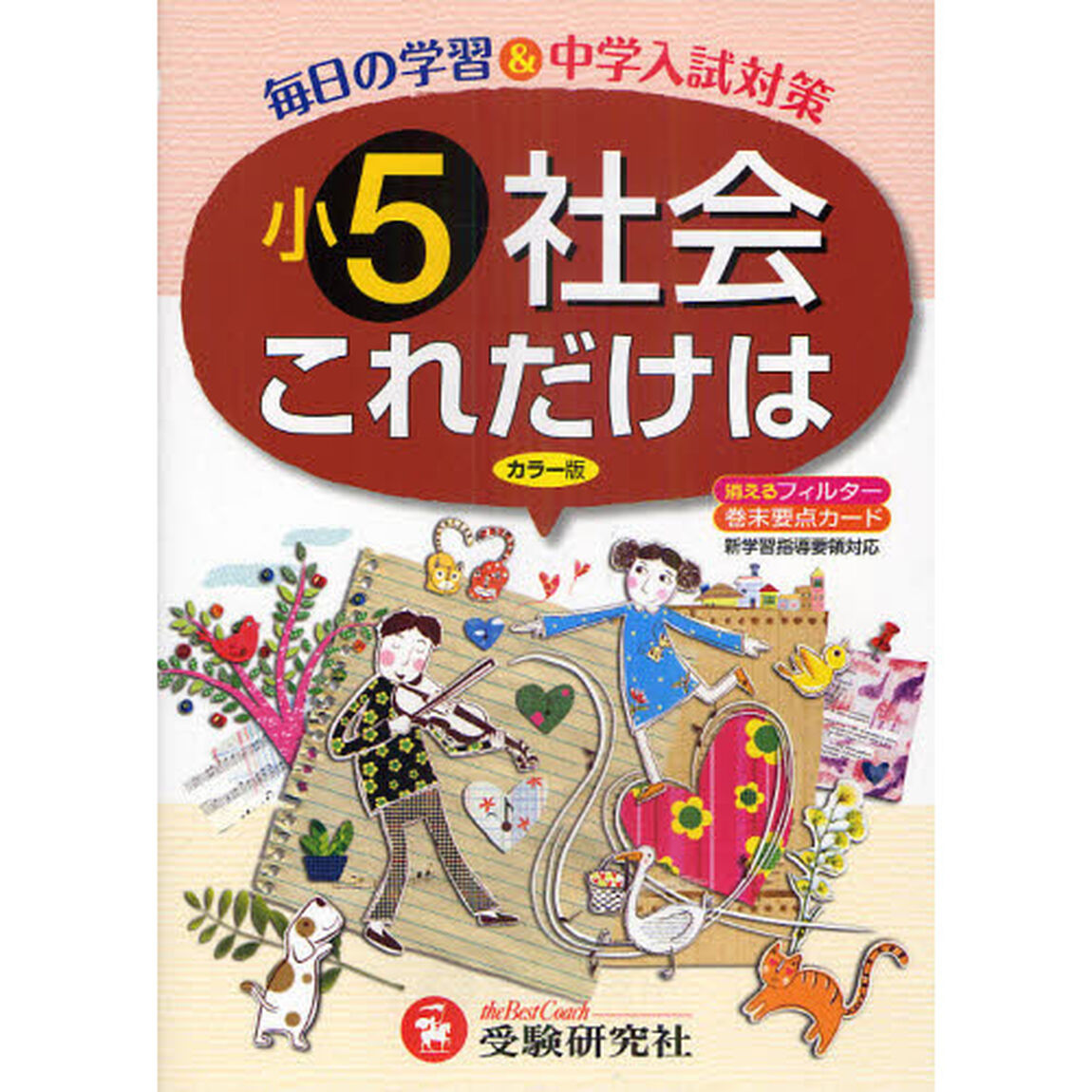 これだけは小５・社会「改訂版」