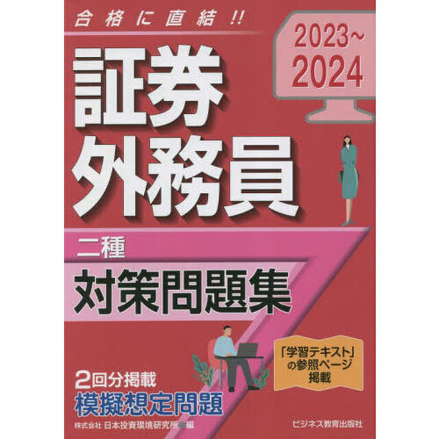 証券外務員二種対策問題集　２０２３〜２０２４