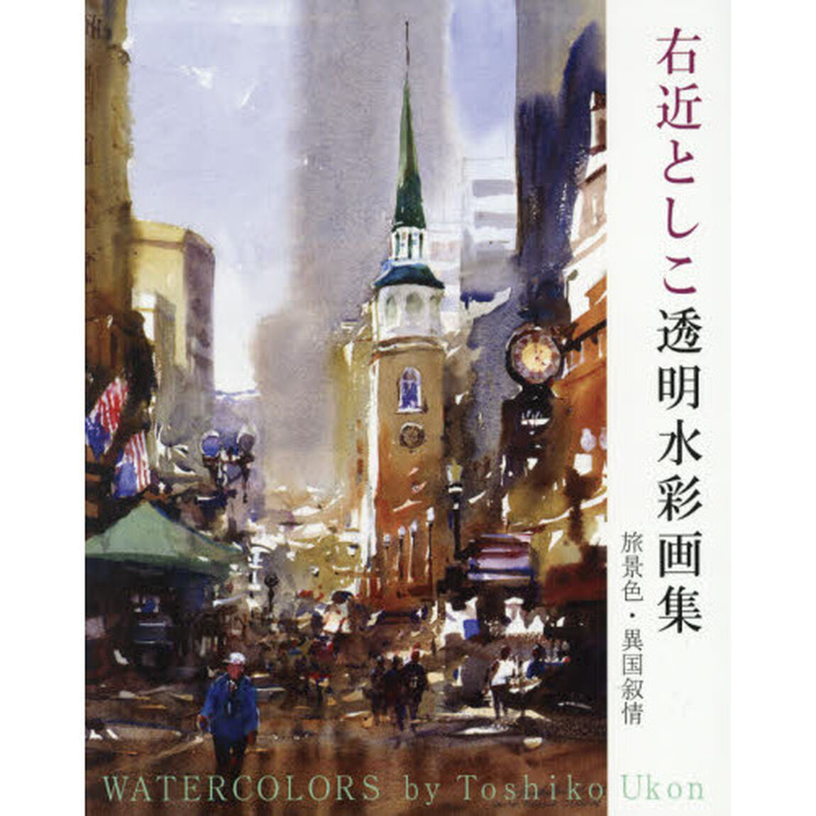 右近としこ透明水彩画集　旅景色・異国叙情