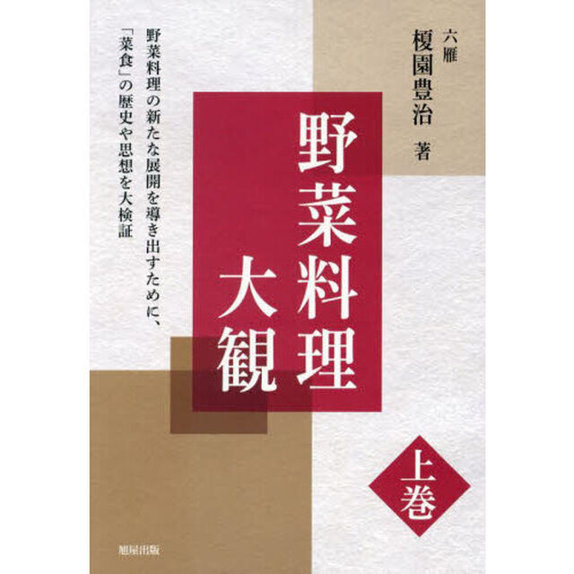 野菜料理大観　上巻
