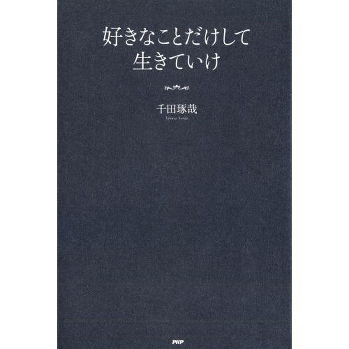好きなことだけして生きていけ