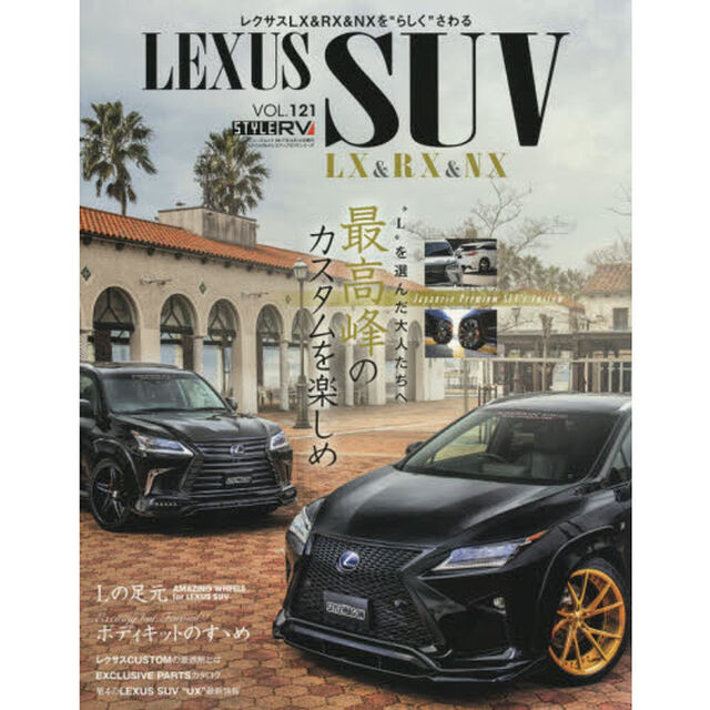 レクサスＳＵＶ　ＬＸ　＆　ＲＸ　＆　ＮＸ　&ldquo;Ｌ&rdquo;ブランドをカスタムする　ＳＴＹＬＥ　ＲＶ