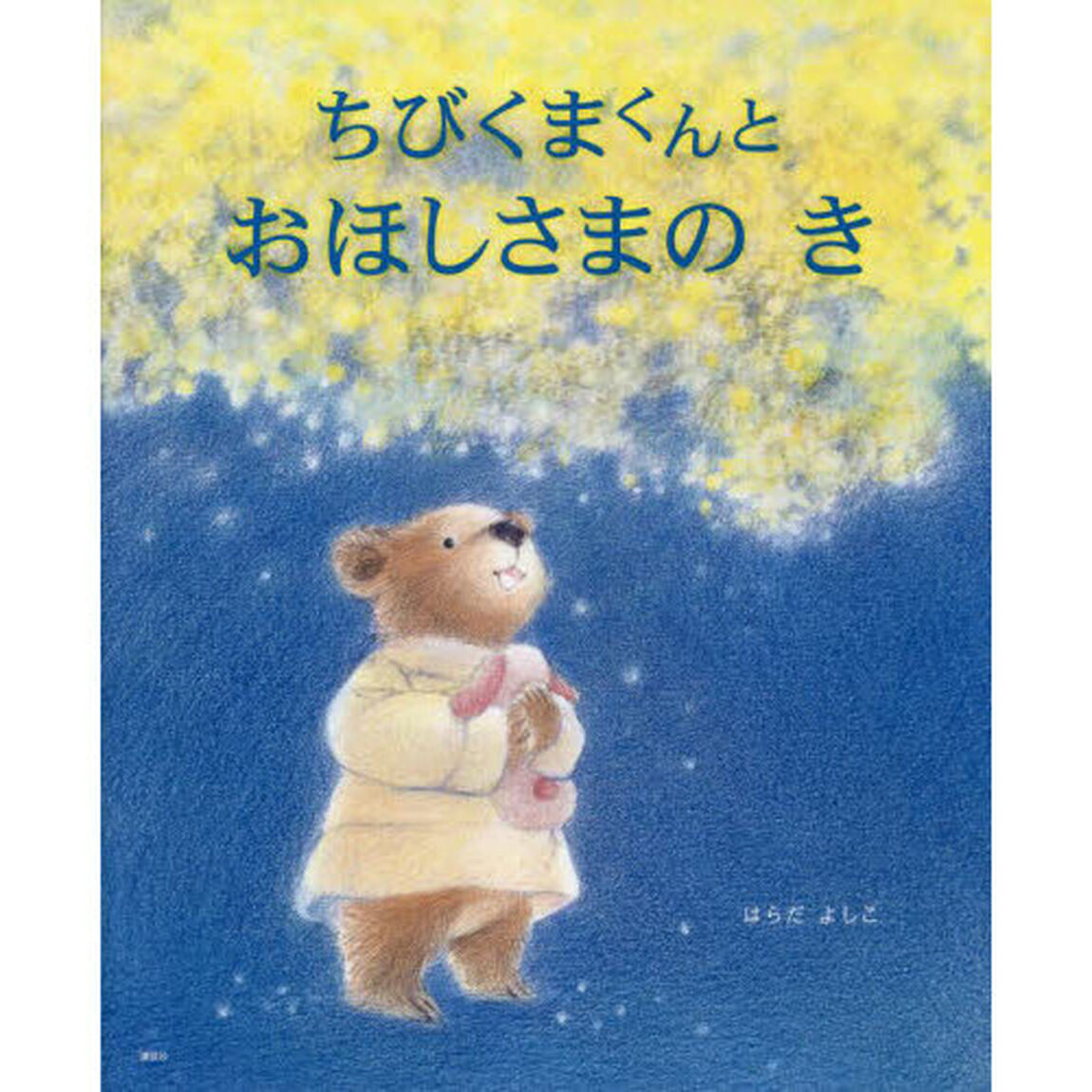 ちびくまくんとおほしさまのき