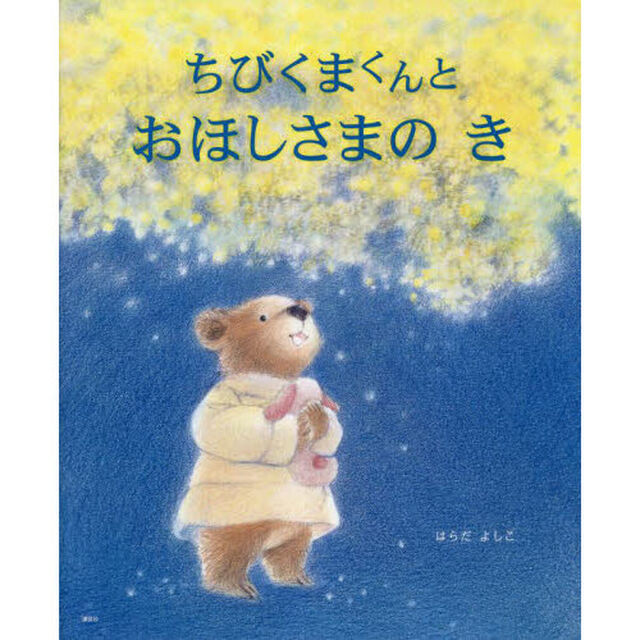 ちびくまくんとおほしさまのき