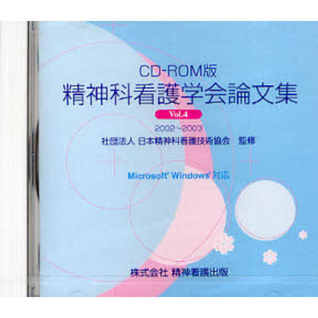 精神科看護学会論文集&rsquo;０２〜０３　　　４