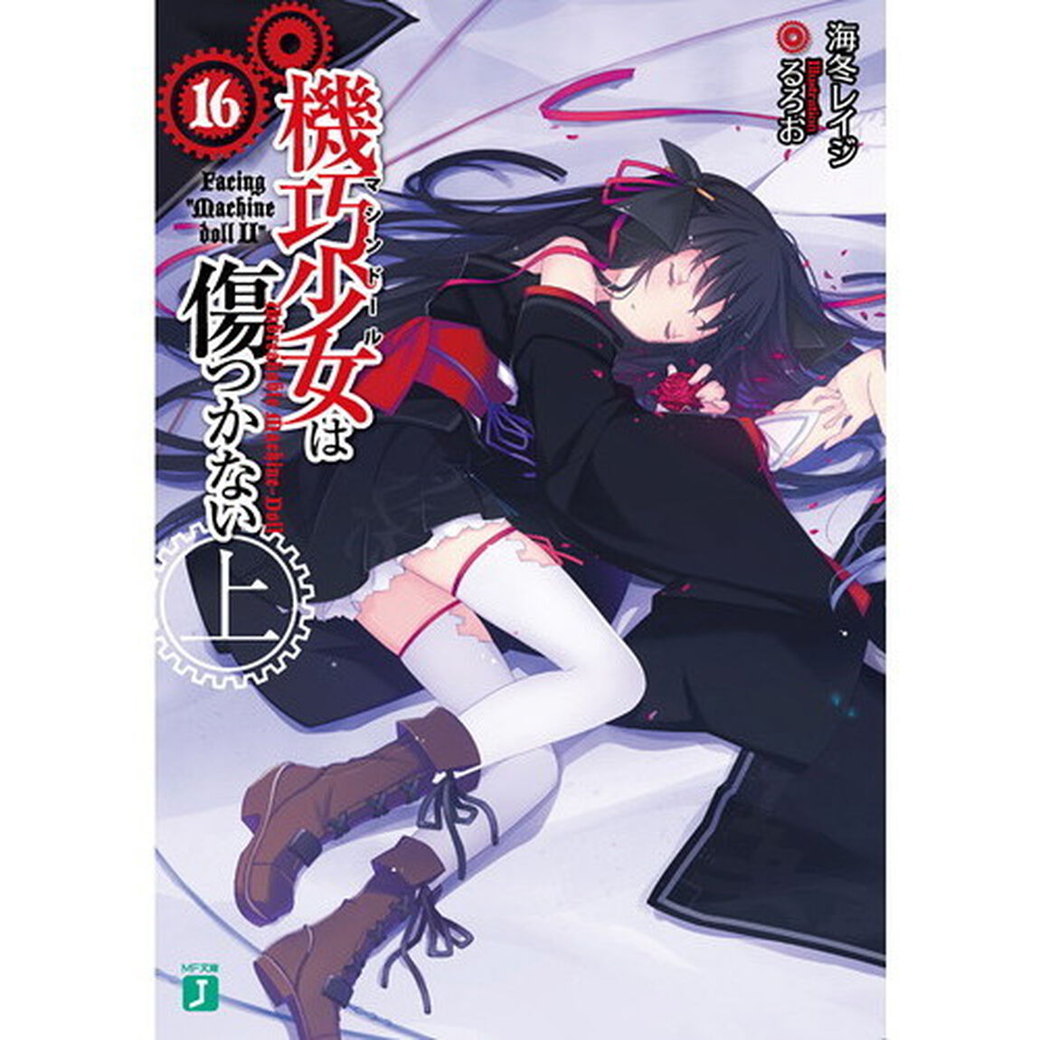 機巧少女（マシンドール）は傷つかない　１６上「Ｆａｃｉｎｇ&ldquo;Ｍａｃｈｉｎｅ　ｄｏｌｌ　２&rdquo;」