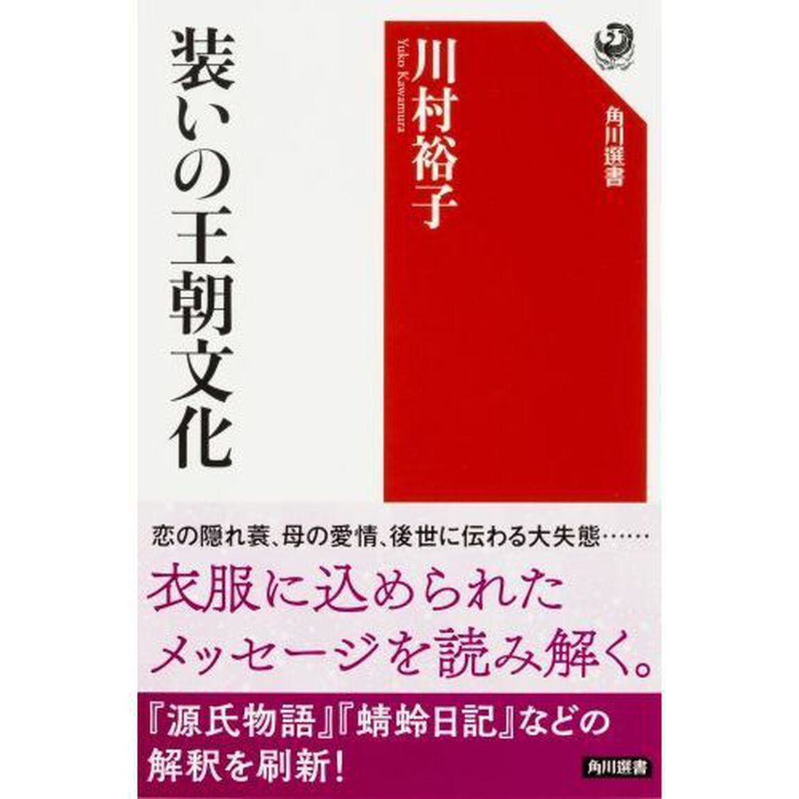 装いの王朝文化