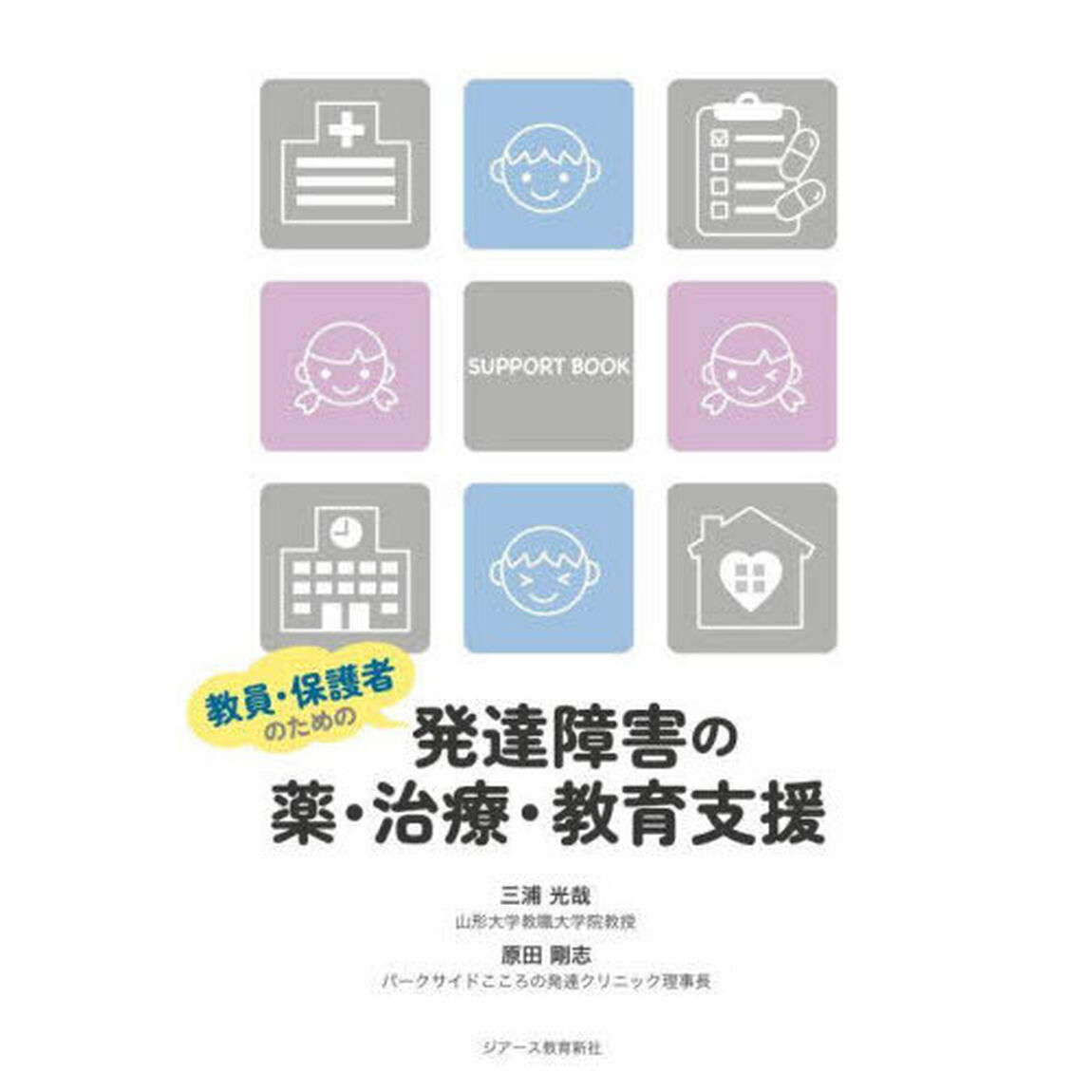 教員・保護者のための発達障害の薬・治療・教育支援