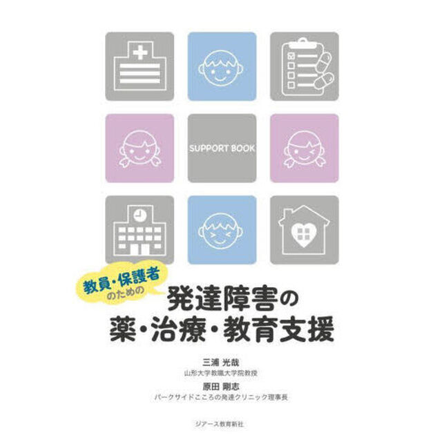 教員・保護者のための発達障害の薬・治療・教育支援